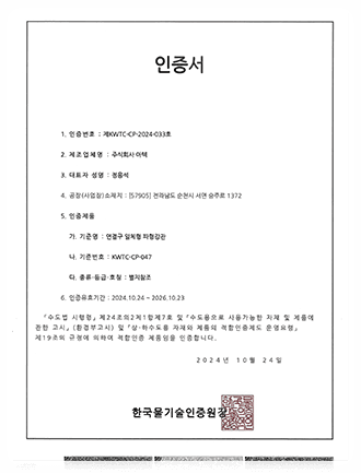 적합인증 인증서 (제KWTC-CP-2024-033호)