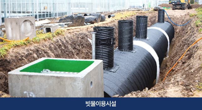 빗물이용시설